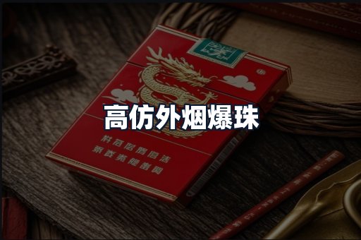 高仿外烟爆珠